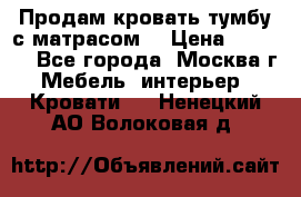 Продам кровать-тумбу с матрасом. › Цена ­ 2 000 - Все города, Москва г. Мебель, интерьер » Кровати   . Ненецкий АО,Волоковая д.